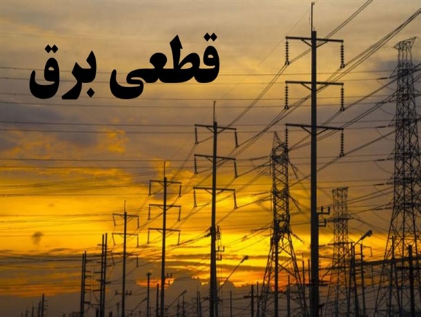 برنامه امروز قطعی برق در اهواز