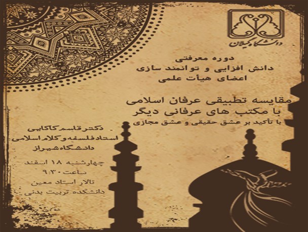 دوره معرفتی دانش افزایی ویژه اعضای هیات علمی در دانشگاه گیلان برگزار می گردد