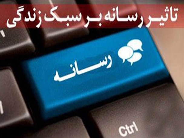 تأثیر رسانه ها بر سبک زندگی و نوع نگرش مخاطبان