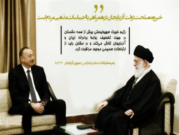 عکس نوشته/رهبر معظم انقلاب در دیدار رئیس‌جمهوری آذربایجان