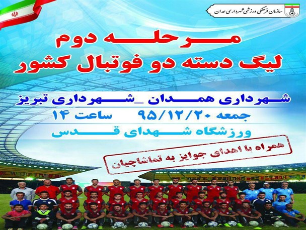 مرحله دوم لیگ دسته دوم فوتبال کشوردر همدان
