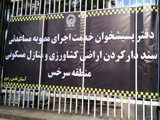 دفاتر خدمات صدور سند اراضی آستان قدس در سرخس  راه اندازی می شود