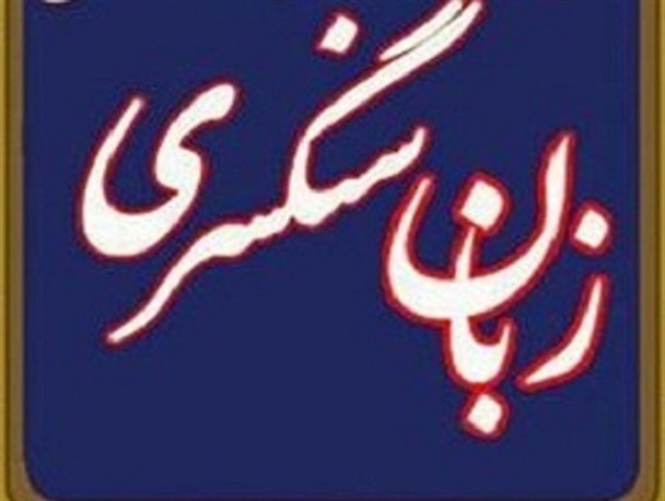 قدمت زبان سنگسری فراتر از زبان فارسی میانه