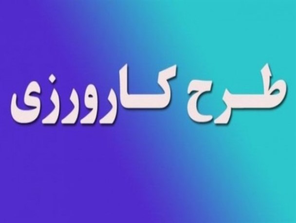 تعطیلی چراغ خاموش طرح کارورزی در مازندران