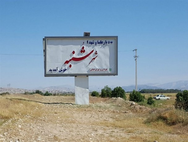آمادگی کامل شُنبه برای میزبانی از مسافران نوروزی/ به کمک نیروی انتظامی امنیت کامل نوروزی برقرار می‌شود