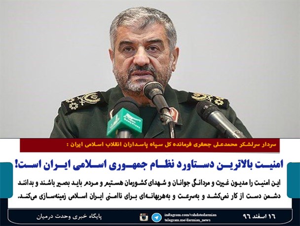 سردار سرلشکر محمدعلی جعفری: امنیت بالاترین دستاورد نظام جمهوری اسلامی ایران است!