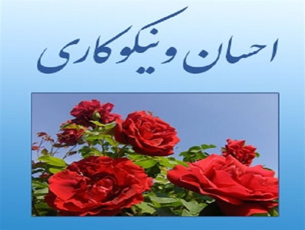 یاری رساندن به دیگران جزء سیره اهل بیت(ع) است/ کمک مستضعفین از اصول اساسی دین اسلام