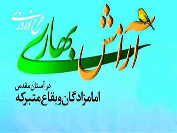 برگزاری طرح آرامش بهاری در بقاع متبرکه شهرستان رزن