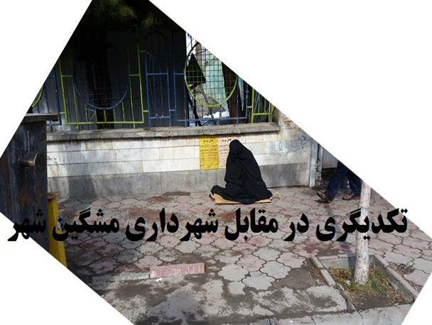 هجوم متکدیان خارجی به مشگین‌شهر/ شهروندان از مراجعه ناگهانی متکدیان به خودروها واهمه دارند