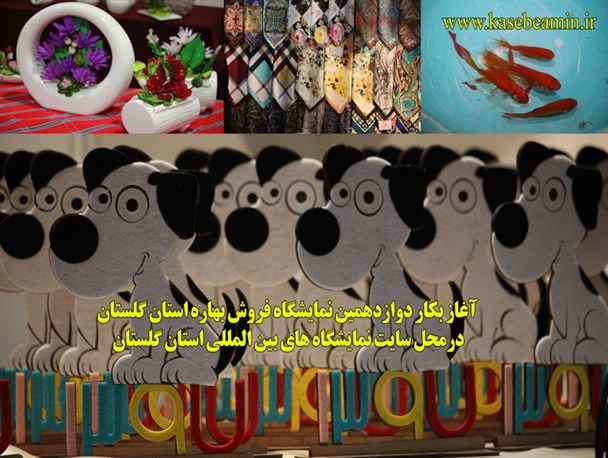 دوازدهمین نمایشگاه فروش بهاره استان گلستان به روایت تصویر