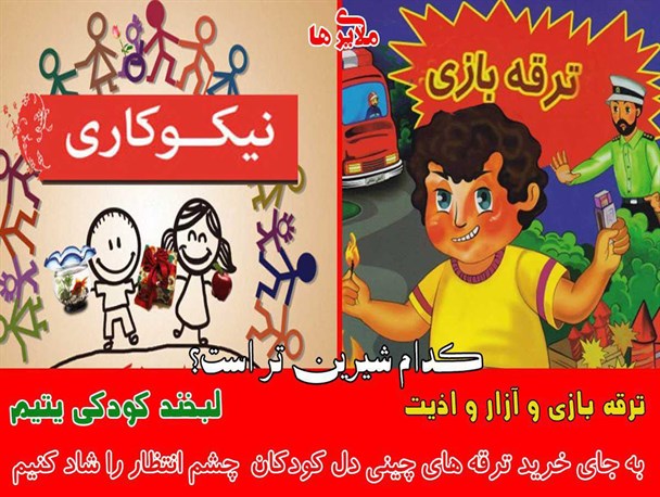 پوستر/کودکان چشم انتظار را شاد کنیم