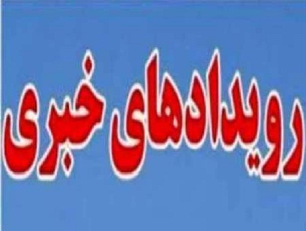 رخدادهای مهم شهرستان زابل در سالی که گذشت به روایت تصویر