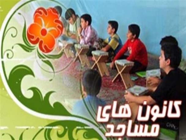 فعالان فرهنگی کانون‌های مساجد استان قزوین تجلیل شدند
