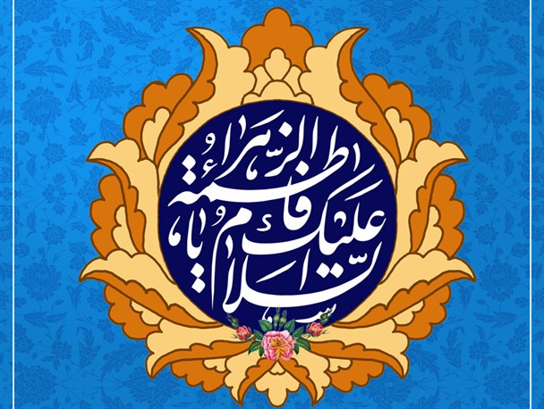 پوستر زیبای میلاد حضرت زهرا سلام الله علیها