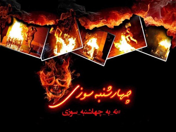 چهارشنبه سوزی بدعتی در فرهنگ ایرانی