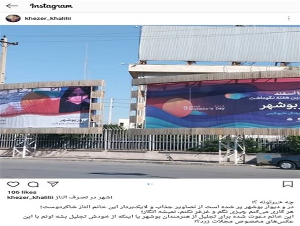 شهر بوشهر در تصرف الناز شاکر دوست و واکنش تند اصلاح طلبان در شبکه های اجتماعی