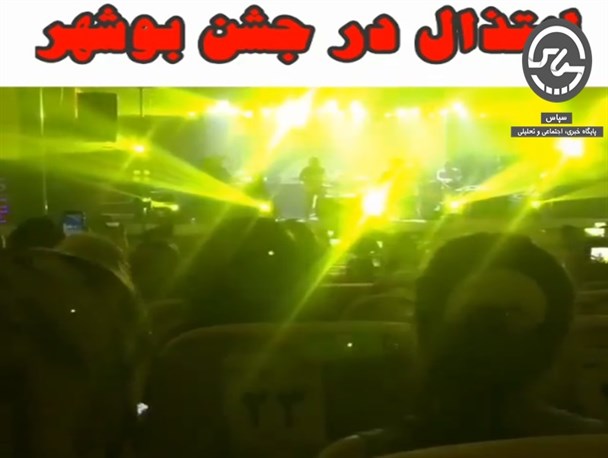شب های بوشهر یا شب های کنسرت/ کشف حجاب های رسمی در برنامه های روز بوشهر تکرار شد