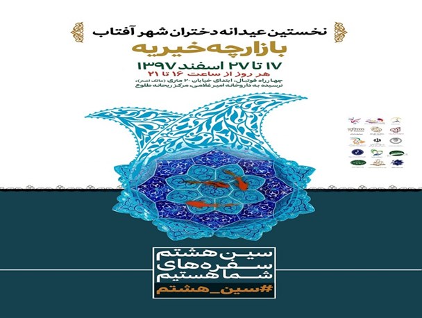 برپایی اولین بازارچه خیریه مرکز ریحانه در اراک