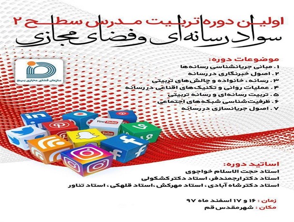 هدف این دوره ایجاد و راه اندازی نهضت سواد رسانه ای انقلاب اسلامی در کشور است