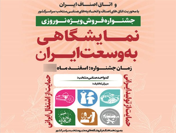 کمبودی در تأمین کالاهای شب عید نداریم/ «نمایشگاهی به وسعت ایران»؛ ایستگاه پایانی تخفیفات خلاف واقع