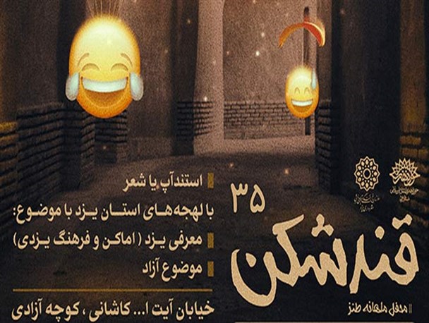 ۳۵ محفل قندشکن یزد به تعویق افتاد