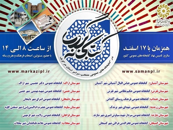 ۱۲ کتابخانه عمومی استان مرکزی آماده پذیرایی علاقه مندان در طرح ملی کتابخانه گردی