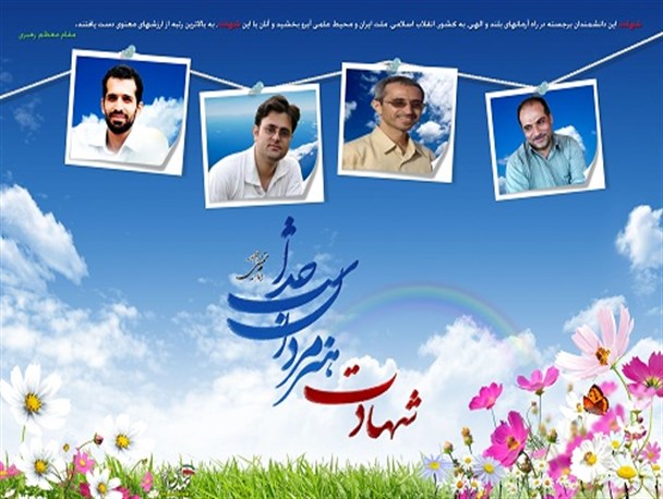 آنانی که ایمانشان در گرو نام نان نبود/زندگی نامه شهدای هسته ای