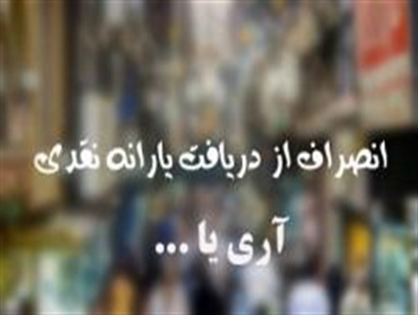 سردرگمی مردم در گردنه یارانه ها/!چه کسی از یارانه گرفتن انصراف می دهد؟
