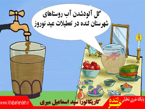 گل آلود شدن آب روستاهای شهرستان لنده در تعطیلات عید نوروز/ کاریکاتور