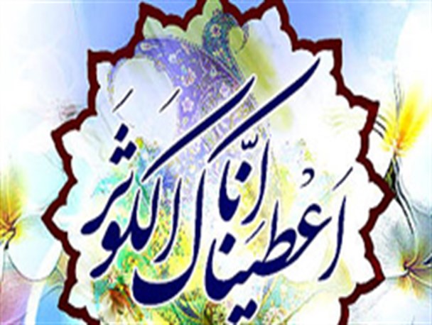 برپایی جشن بزرگ "میلاد کوثر" در سروستان