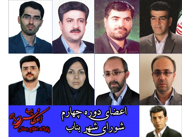 ارزیابی عملکرد شورای شهر بناب در سالی که گذشت