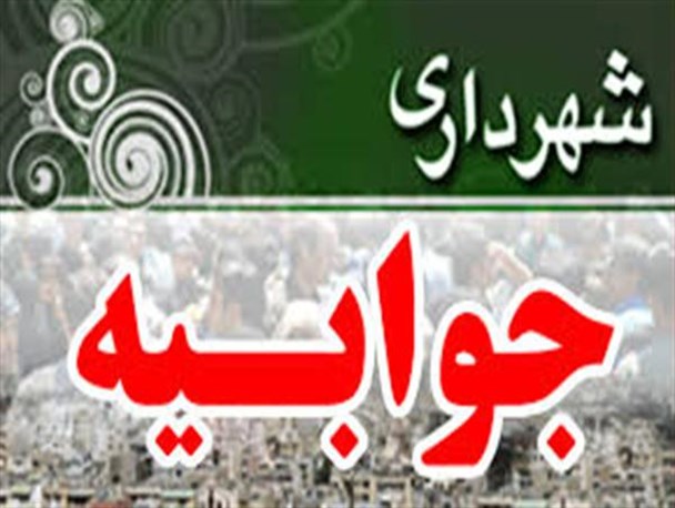 جوابیه شهرداری بناب به گزارش سرزده انعکاس بناب از یک محله