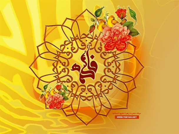 بیانیه سازمان بسیج جامعه زنان سپاه انصارالحسین(ع) به مناسبت ولادت حضرت زهرا(س)