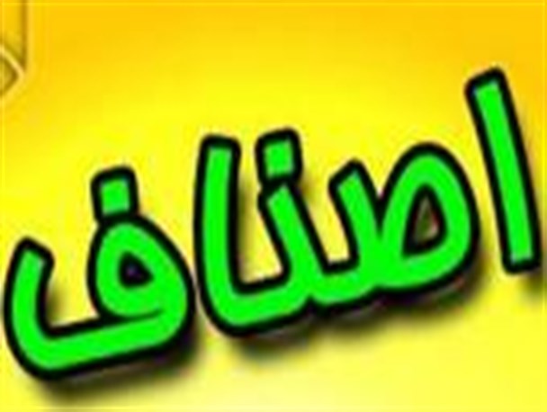 ترکیب اعضای هیئت رئیسه اتاق اصناف جویبار مشخص شد
