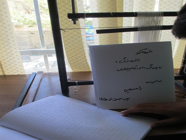 اولین کتاب قالیبافی ویژه نابینایان کشور در استان البرز رونمایی شد