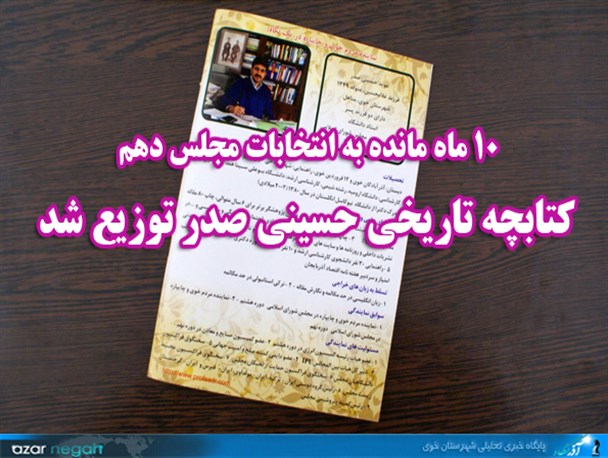 کتابچه تاریخی"حسینی‎صدر" در خوی توزیع شد
