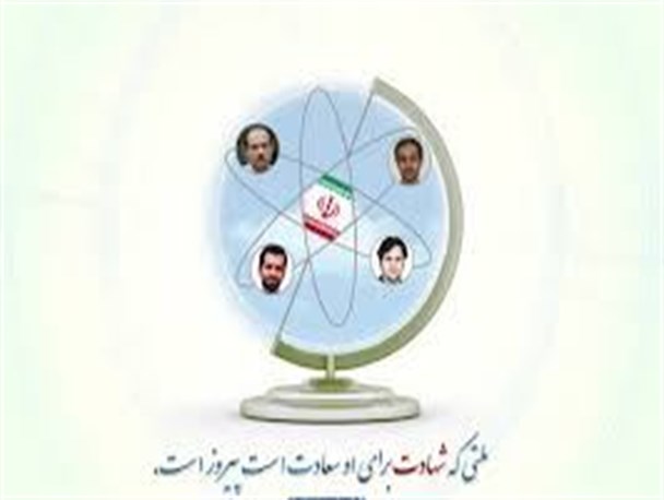 شهادت دانشمندان هسته ای مهمترین عامل به تحقق رسیدن شعار «انرژی هسته ای حق مسلم ماست» شد