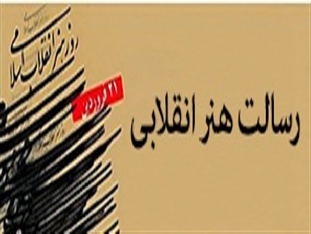 رسالت هنر انقلابی