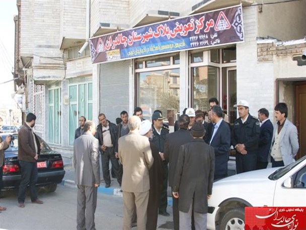 امکان تعویض پلاک خودرو در چالدران فراهم شد