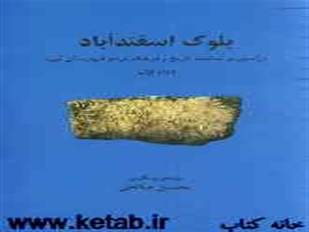 کتاب «بلوک اسفند آباد» در میان مهمانان نوروزی توزیع شد