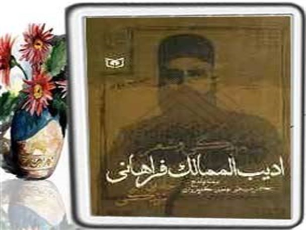 با زندگی نامه و زادگاه ادیب الممالک بیشتر آشنا شوید + عکس
