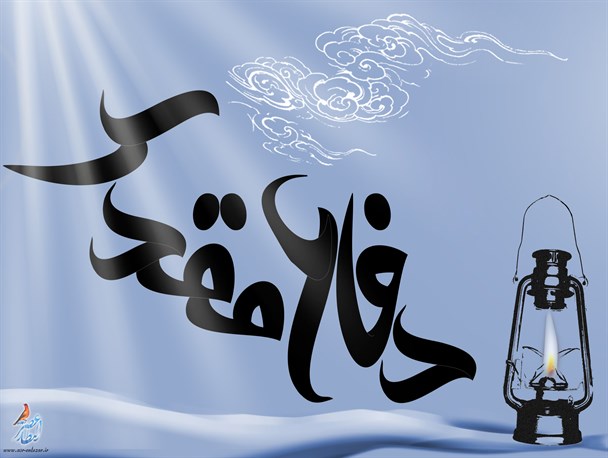 مبادا از پیروی امام دست بردارید