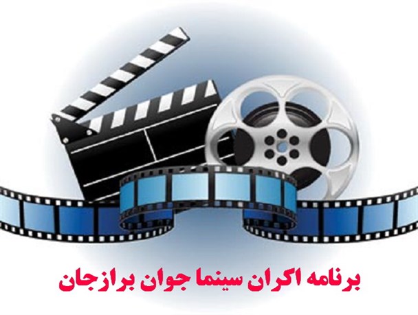 معرفی فیلم های در حال اکران سینما جوان برازجان + تصاویر
