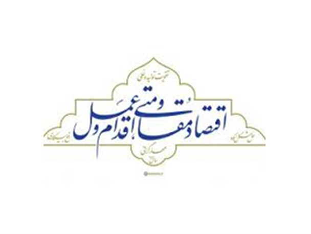 سال ۹۵«اقدام وعمل» برای بهبود اوضاع معیشت ملّت