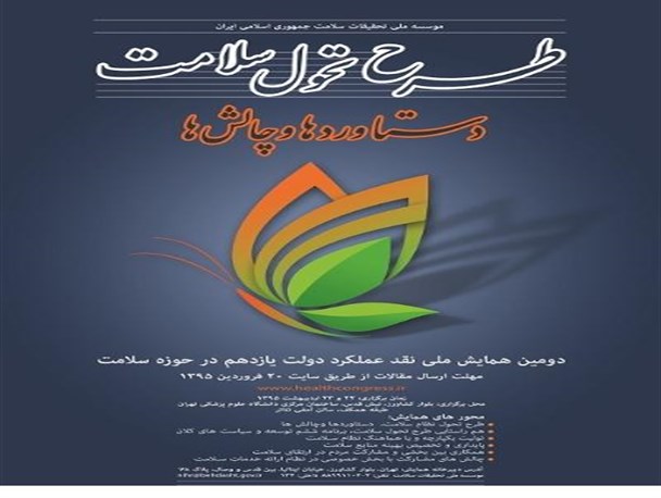 همایش ملی نقد عملکرد دولت یازدهم در حوزه سلامت برگزار می شود