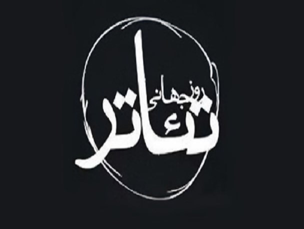 تئاتر یک ضرورت است