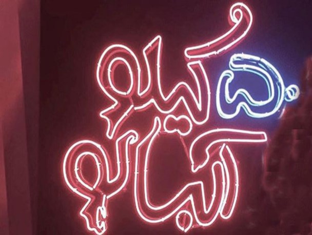 فومنی‌ها و میهمانان نوروزی با «۵٠ کیلو آلبالو» پذیرایی شدند