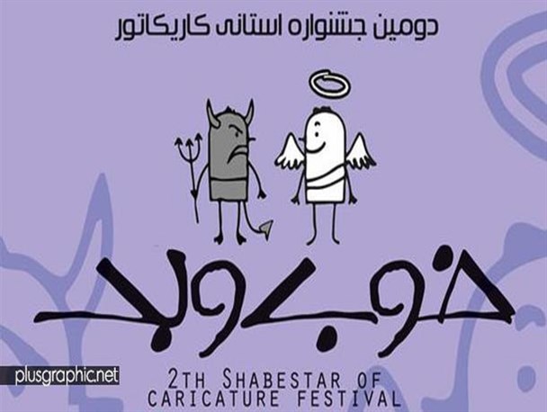 جشنواره استانی کاریکاتور خوب و بد برگزار می شود