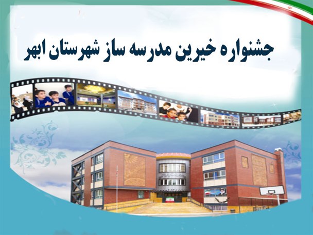برگزاری یازدهمین جشنواره خیرین مدرسه‌ ساز در ابهر/ مشارکتهای مردمی بازوی توانمند سازمان نوسازی مدارس است