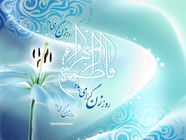 جشن بزرگداشت ولادت حضرت فاطمه زهرا(س) و هفته زن در بستک برگزار شد